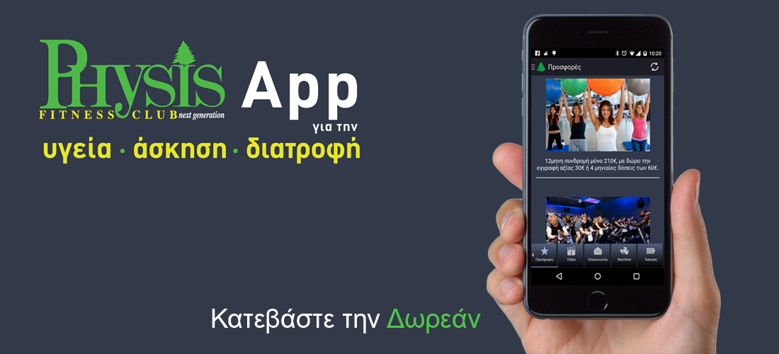 PHYSIS APP ….. Το Physis Fitness Club πάντα μαζί σας !