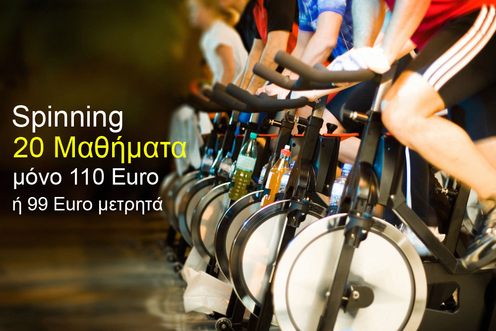 Προσφορά Spinning